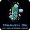 DS Shot 25 Байкальский 90 (Фисташка, Мята, Мороженное)