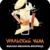 DS Shot 30 Уральский Чилл