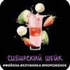 DS Shot 30 Сибирский Шейк