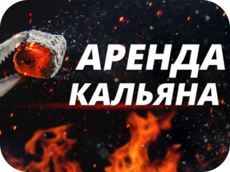 Аренда кальяна