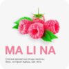 MP 50 Ma Li Na (Малина)