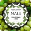 Наш 40гр (Виноград, мята)