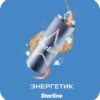Starline 25 (Энергетик)