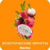 Starline 25 (Экзотические фрукты)
