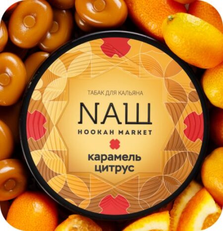 Наш 40гр (Карамель цитрус)