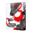 Сарма 360 25 Малина-Вишня
