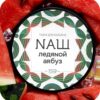 Наш 40гр (Ледяной арбуз)