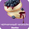 Starline 25 (Черничный чизкейк)