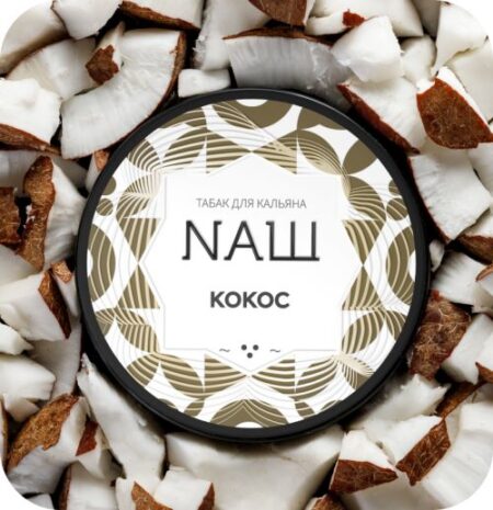 НАШ 40гр (Кокос)