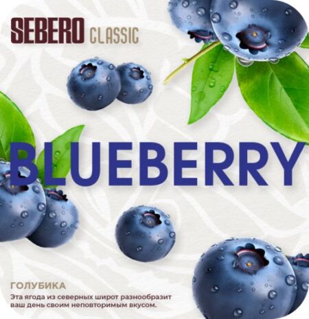 Sebero 25 гр Blueberry (Голубика)