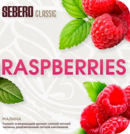 Sebero 25 гр Raspberries (Малина)