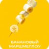 Starline 25 Банановый Маршмеллоу